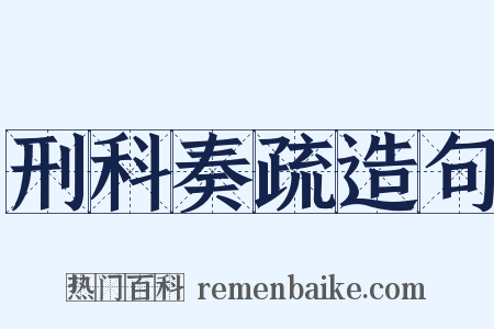 刑科奏疏造句是什么意思的图片